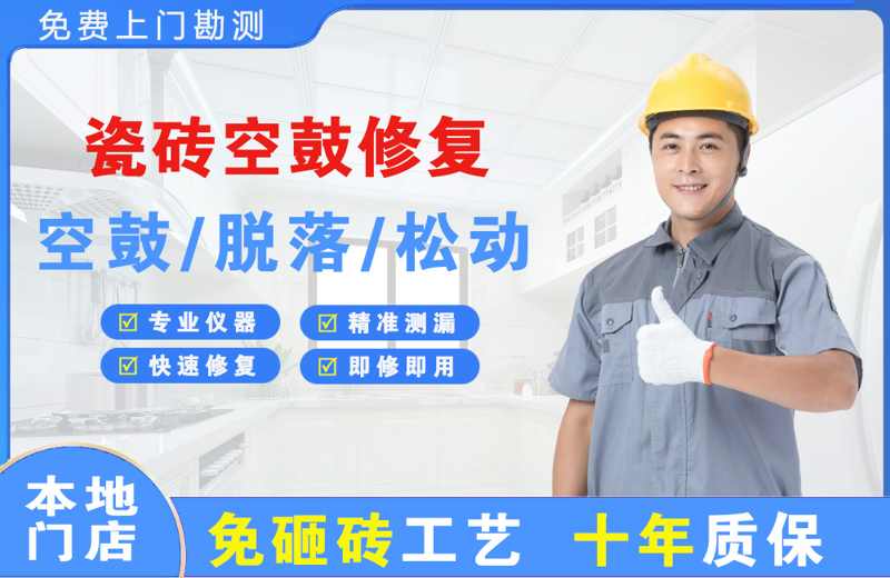 顺德瓷砖空鼓修复