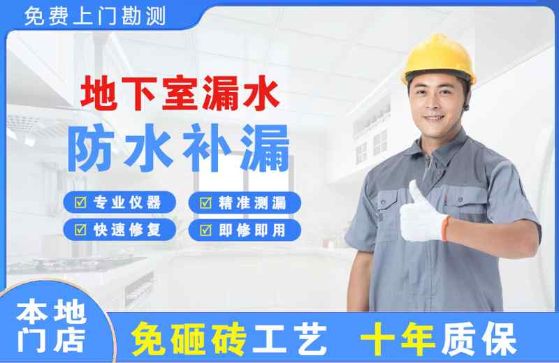顺德地下室漏水维修